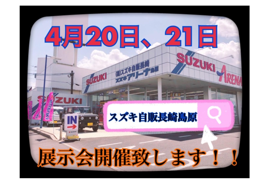 ４月２０日、２１日展示会開催いたします!(^^)!